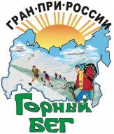 Открытый Чемпионат и Первенство Приморского края по горному бегу